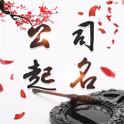 玉泉公司起名_找田馥连起名