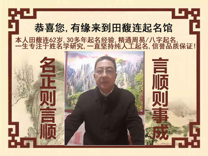 玉泉尚名轩田馥连起名