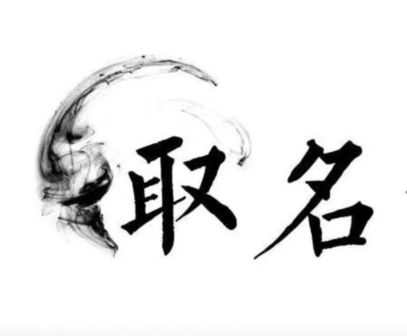  玉泉宝宝取名 大师一对一人工起名