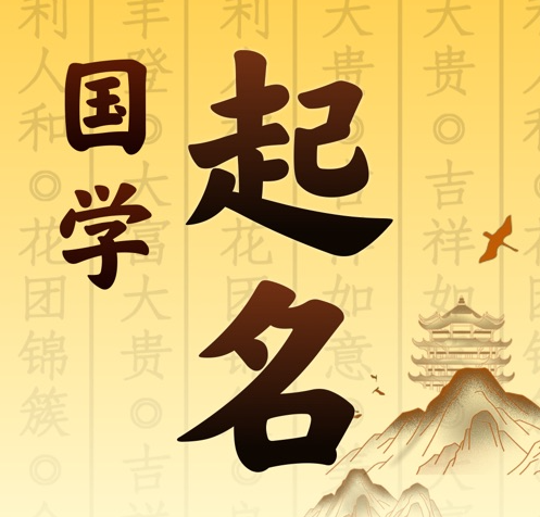 玉泉国学起名 人工起名一对一