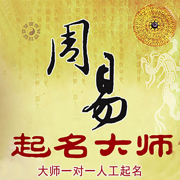 玉泉起名大师 玉泉大师起名 找田大师 41年起名经验