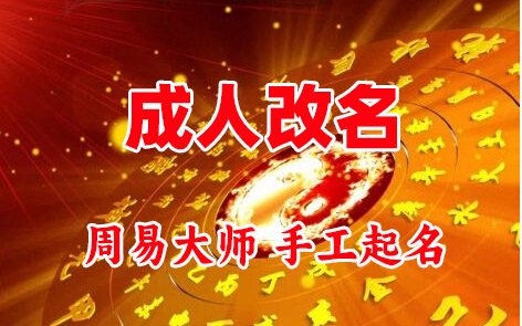 玉泉成人改名-找大师一对一改名先分析后改名